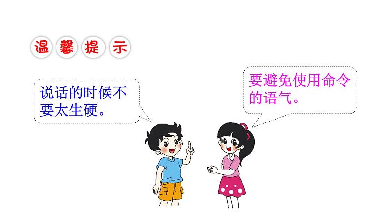 部编二年级下册　《口语交际：注意说话的语气》　课件（无音频素材）06