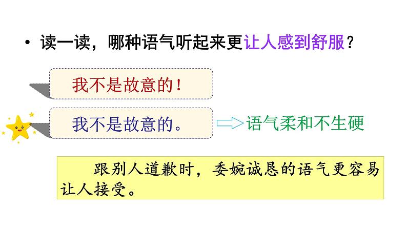 部编二年级下册　《口语交际：注意说话的语气》　课件（无音频素材）07