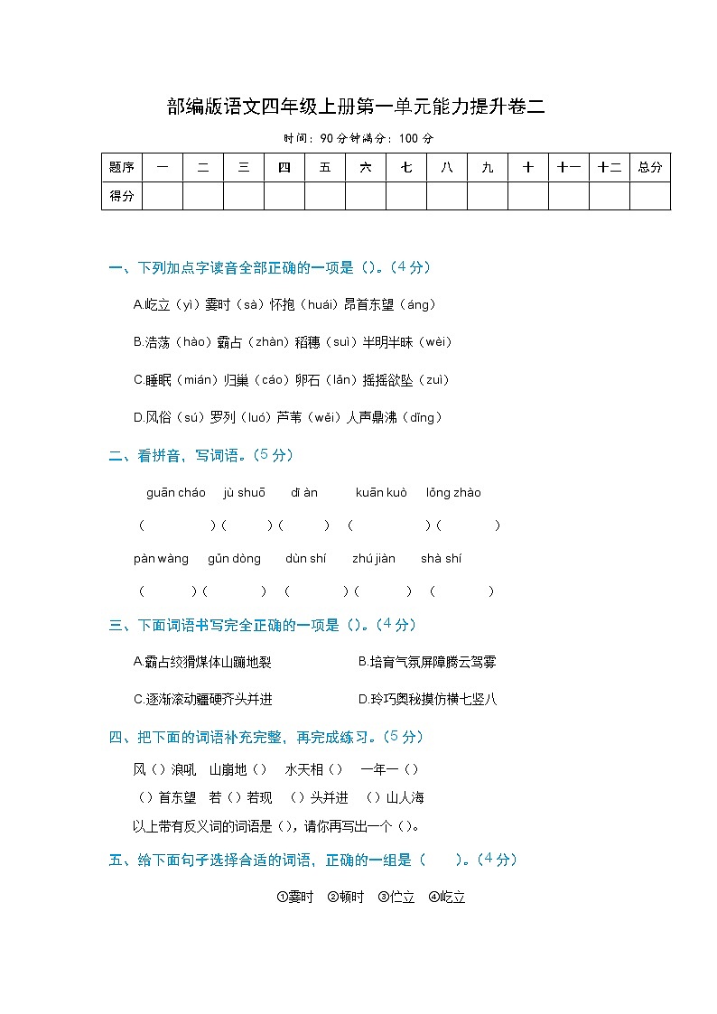 【期末必备】2021-2022学年度部编版语文四年级上册第一单元能力提升卷 二（含解析）01