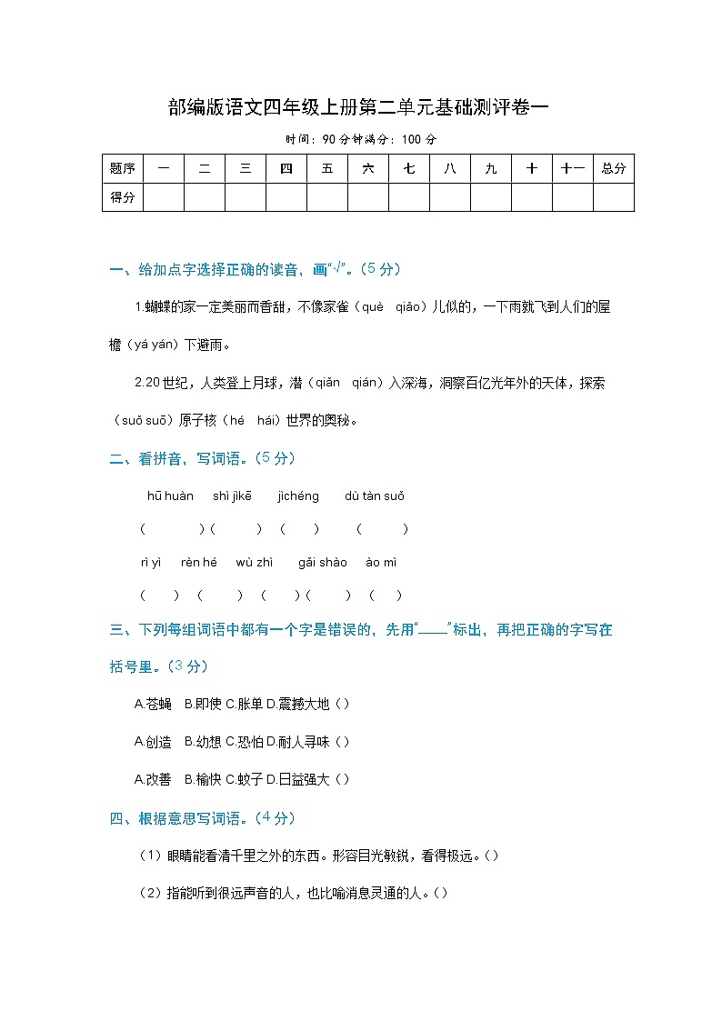 【期末必备】2021-2022学年度部编版语文四年级上册第二单元基础测评卷一 （含解析）01