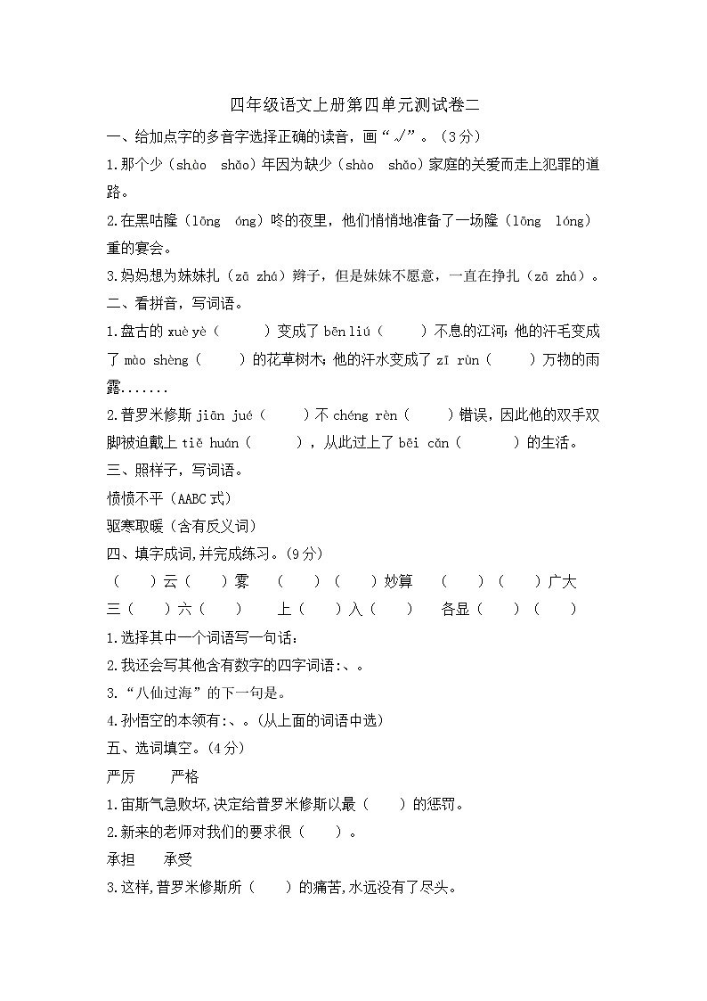 【期末必备】2021-2022学年度部编版语文四年级上册第四单元基础测试卷二（含答案 ）第1页