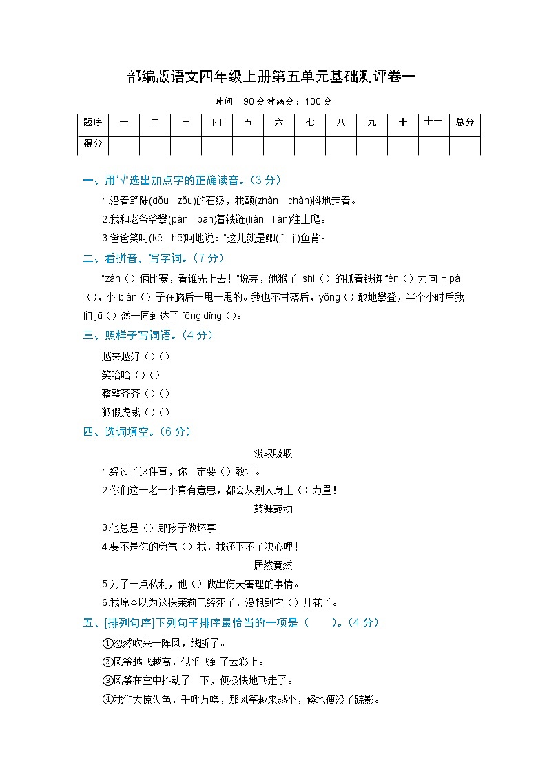 【期末必备】2021-2022学年度部编版语文四年级上册第五单元基础测评卷一（含解析）01