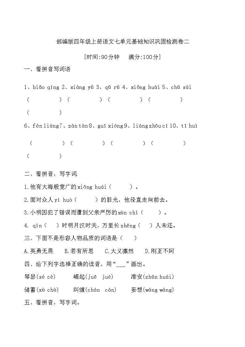 【期末必备】2021-2022学年度部编版语文四年级上册第七单元基础检测卷二 （含答案）01
