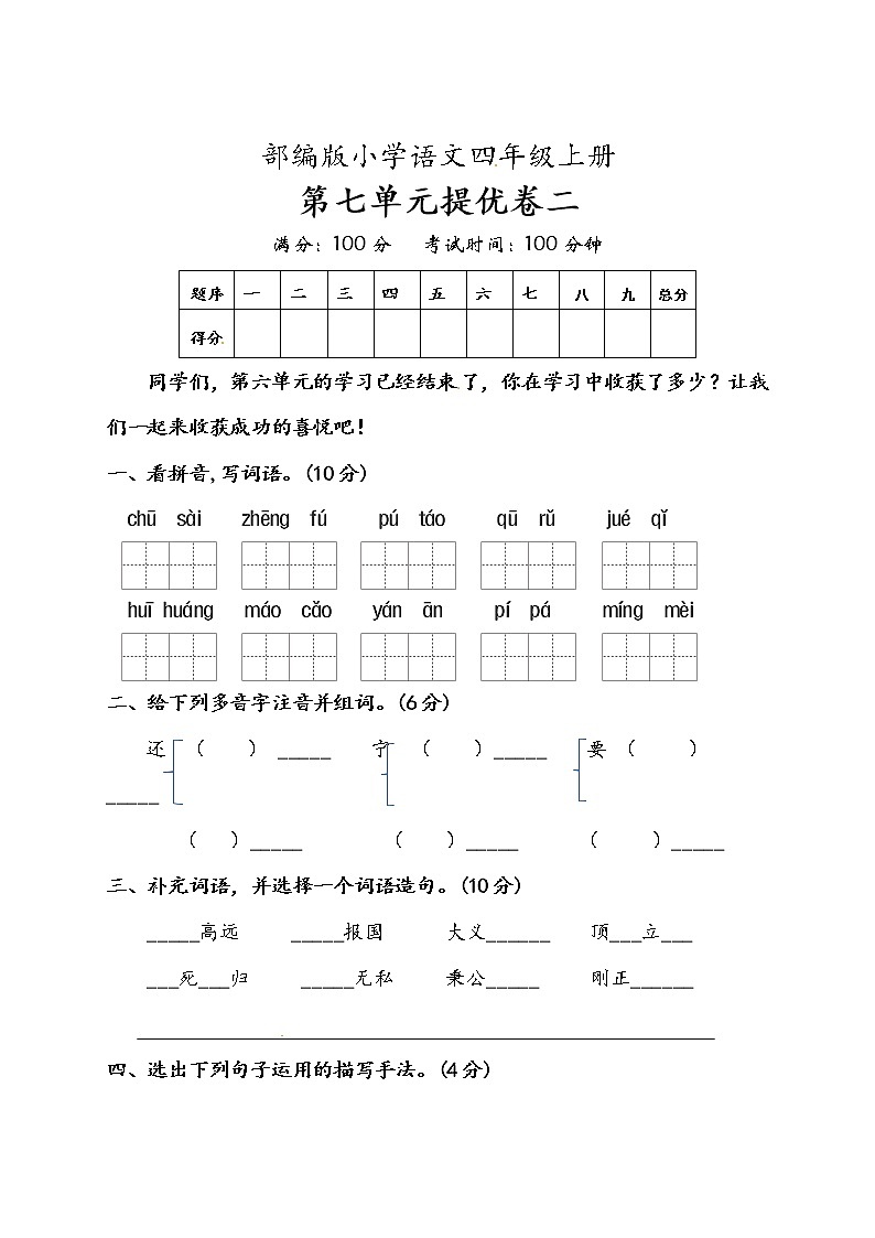 【期末必备】2021-2022学年度部编版语文四年级上册第七单元提优卷二（含答案）01