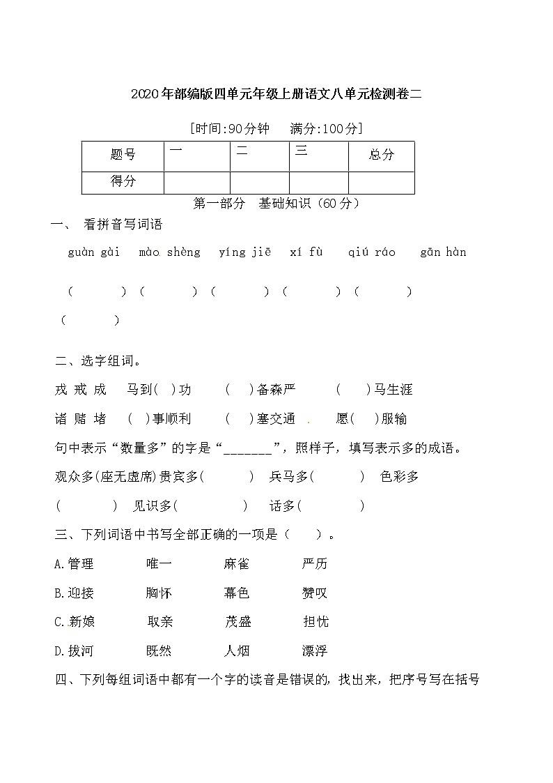【期末必备】2021-2022学年度部编版语文四年级上册第八单元基础检测卷二（含答案）01