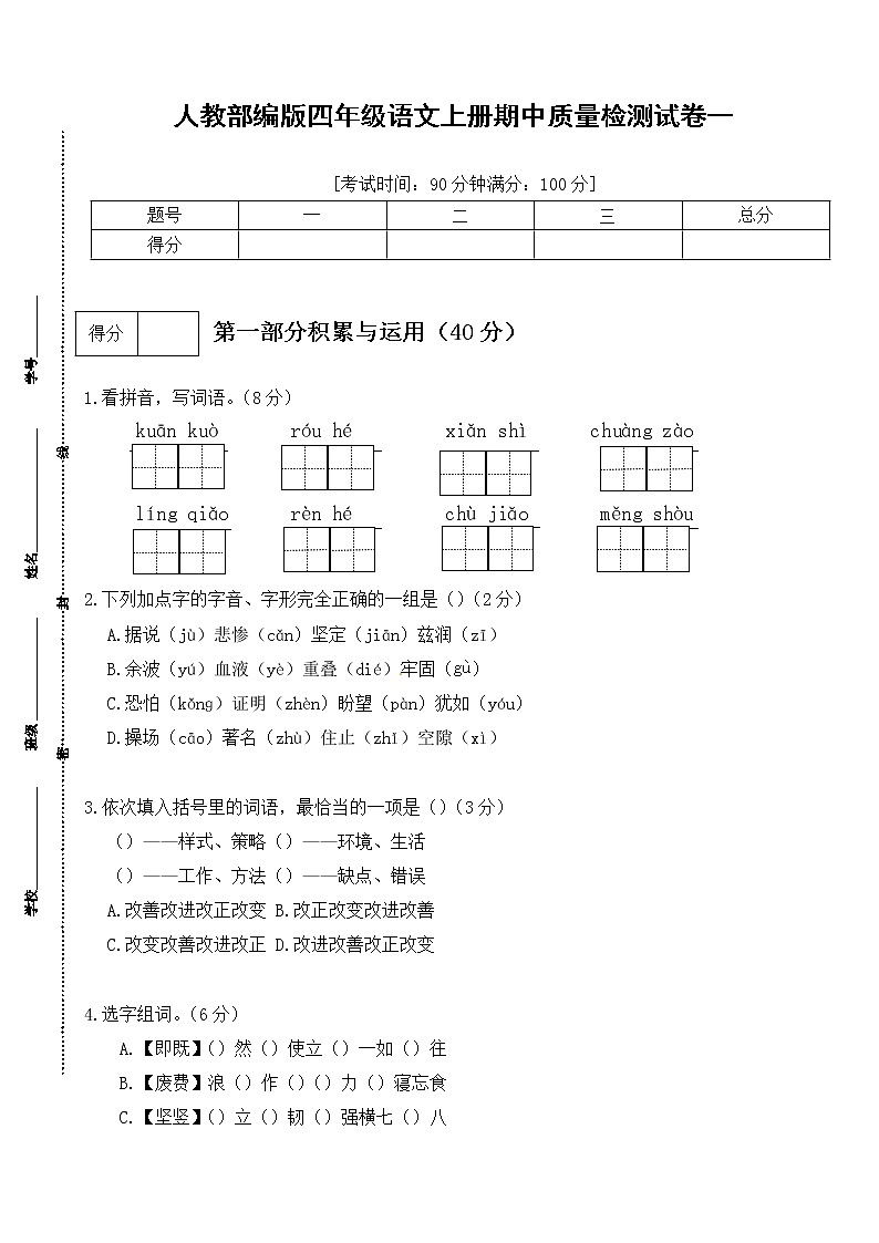 【期末必备】2021-2022学年度部编版语文四年级上册期中测试卷 (一)（含答案）01