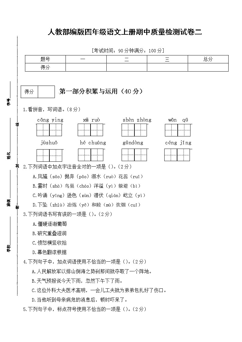 【期末必备】2021-2022学年度部编版语文四年级上册期中测试卷 (二)（人教部编版，含答案）01