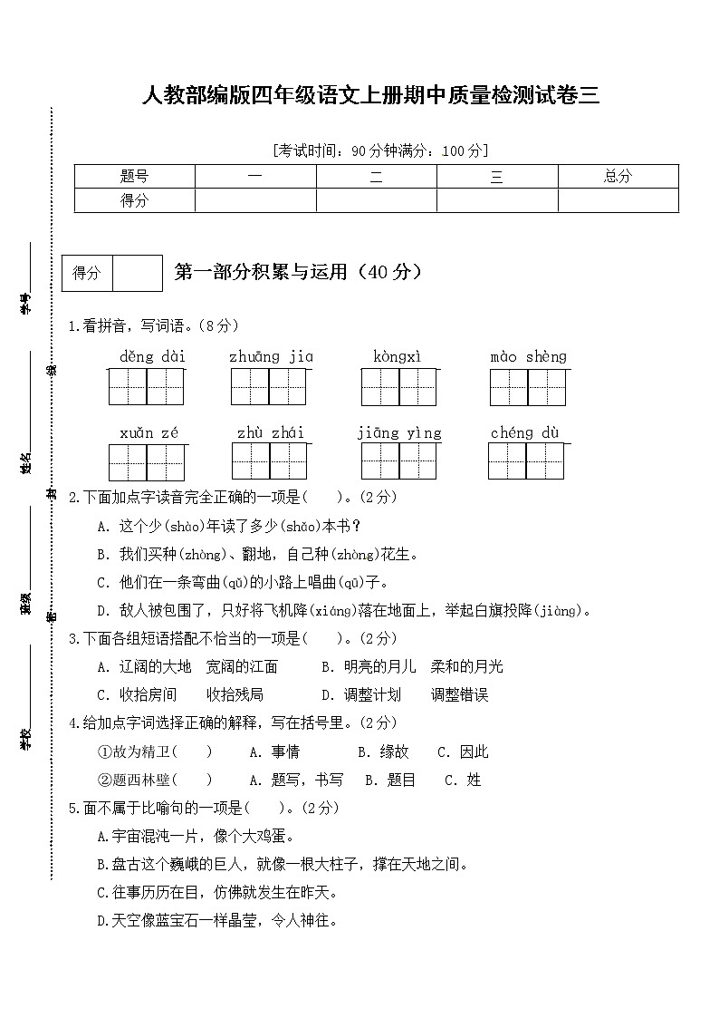 【期末必备】2021-2022学年度部编版语文四年级上册期中测试卷 (三)（含答案）01