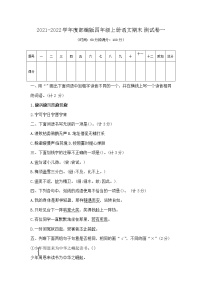 【期末必备】2021-2022学年度部编版语文四年级上册期末测试卷（一）（ 含答案）