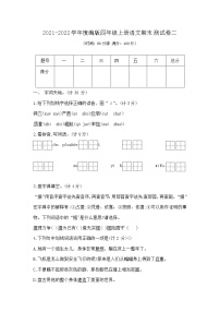 【期末必备】2021-2022学年度部编版语文四年级上册期末测试卷（二）（  含答案）