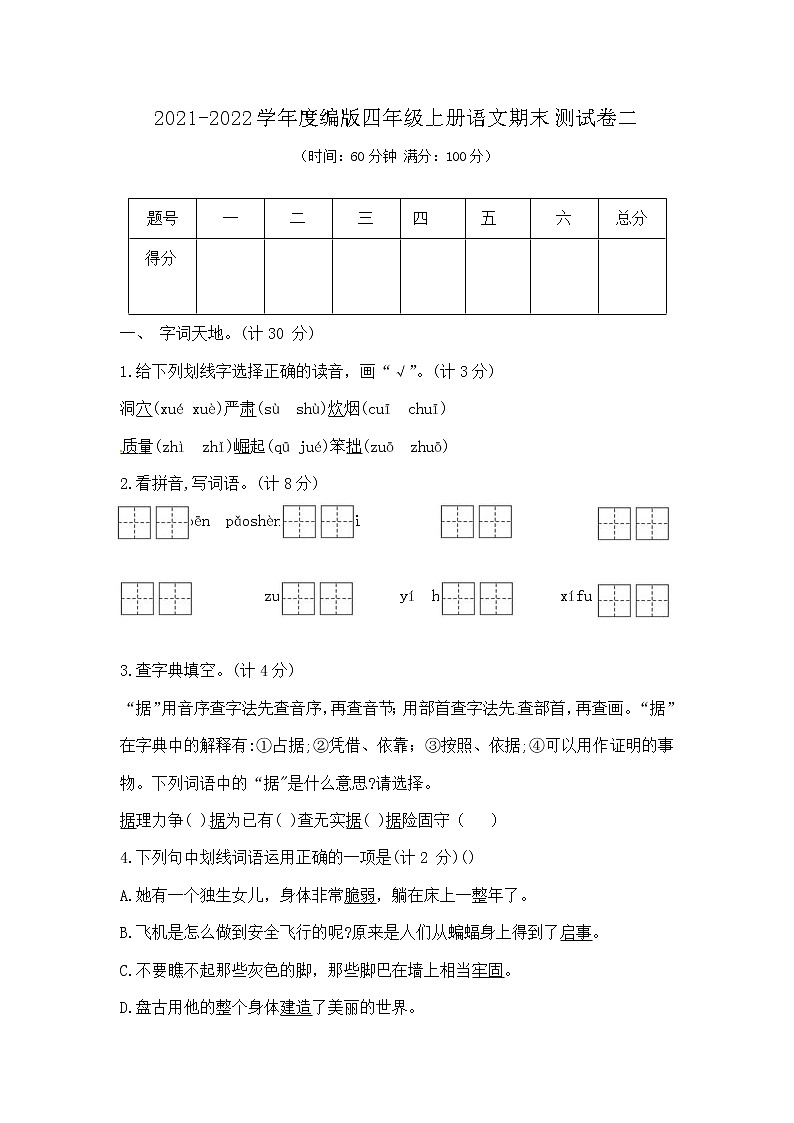 【期末必备】2021-2022学年度部编版语文四年级上册期末测试卷（二）（  含答案）01