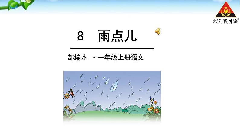 部编版一年级语文上册8雨点儿优 质课件PPT第2页