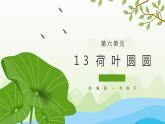 部编版语文一下《荷叶圆圆》 第二课时 课件PPT（送教案）