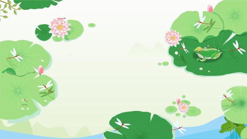 荷叶圆圆ppt第二课时ppt课件