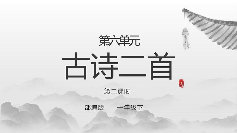 部编版语文一下《古诗二首》 第二课时 课件PPT（送教案）01