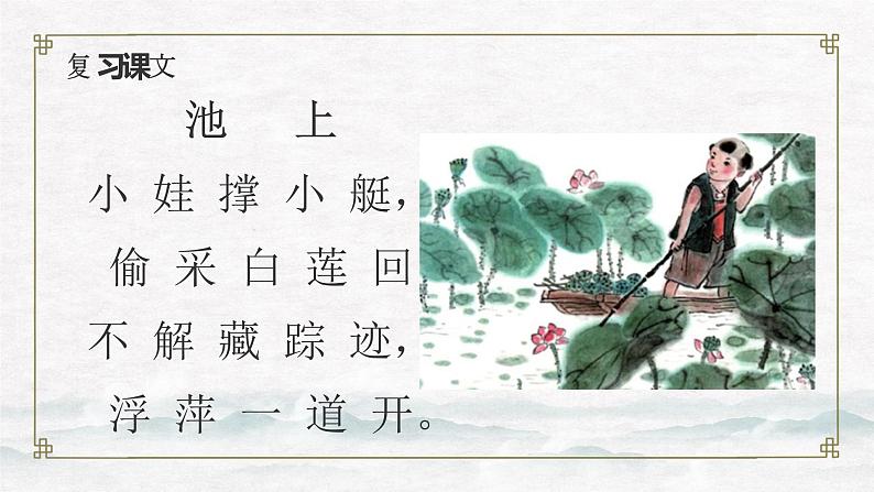 部编版语文一下《古诗二首》 第二课时 课件PPT（送教案）02