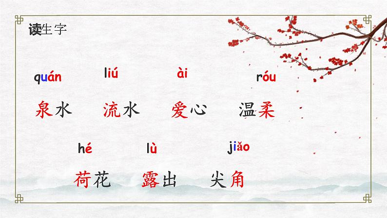 部编版语文一下《古诗二首》 第二课时 课件PPT（送教案）08