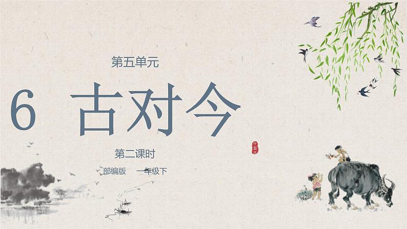 部编版语文一下《古对今》 第二课时 课件PPT（送教案）01