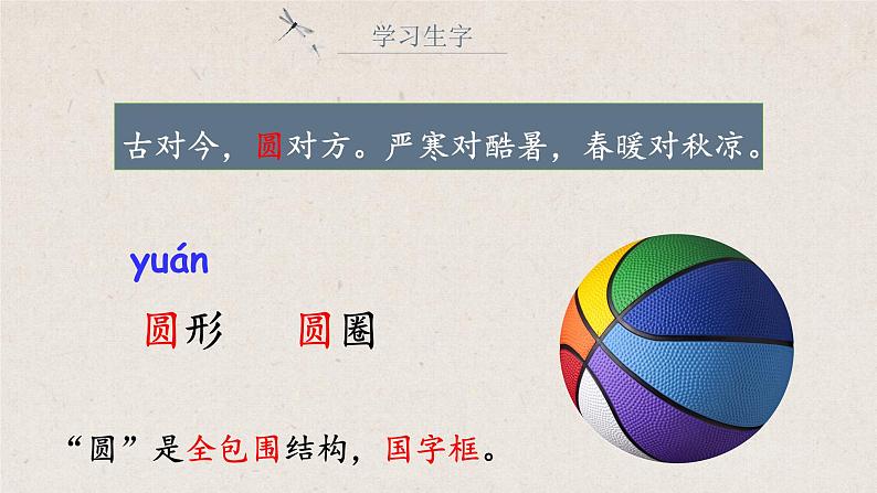 部编版语文一下《古对今》 第二课时 课件PPT（送教案）06