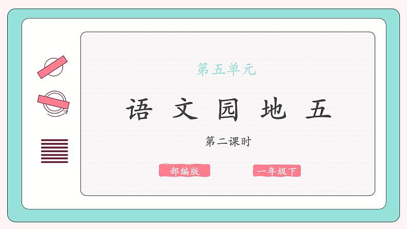 部编版语文一下《语文园地五》 第二课时 课件PPT（送教案）01