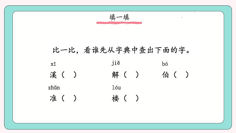 部编版语文一下《语文园地五》 第二课时 课件PPT（送教案）06