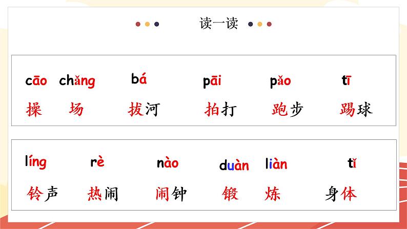 部编版语文一下《操场上》 第二课时 课件PPT（送教案）07