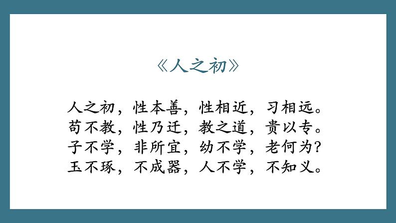部编版语文一下《人之初》 第二课时 课件PPT（送教案）02