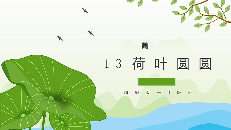 部编版语文一下《荷叶圆圆》 第一课时 课件PPT（送教案）01