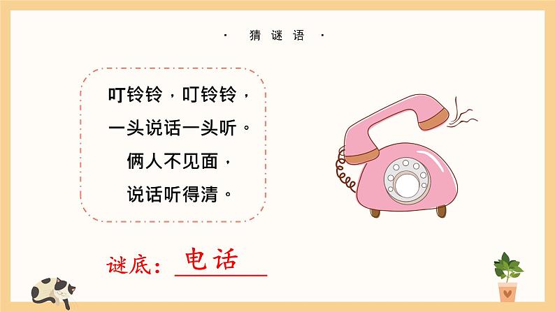 部编版语文一下第五单元《打电话》 课件PPT（送教案）02