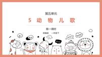 小学语文人教部编版一年级下册5 动物儿歌评优课课件ppt