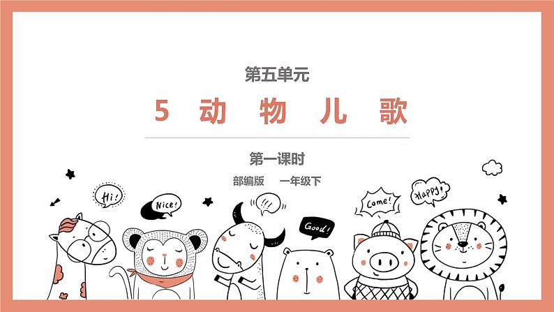 部编版语文一下《动物儿歌》 第一课时 课件PPT（送教案）01