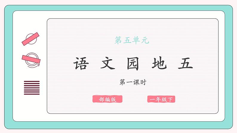 部编版语文一下《语文园地五》 第一课时 课件PPT（送教案）01