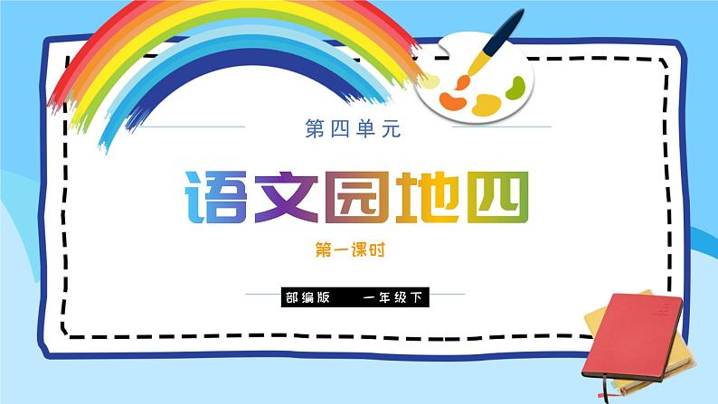 部编版语文一下《语文园地四》 第一课时 课件PPT（送教案）01