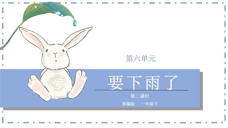 部编版语文一下《要下雨了》 第二课时 课件PPT（送教案）01