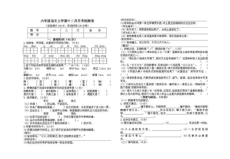 范湾片区2019-2020学年六年级语文上学期十二月月考检测卷第1页