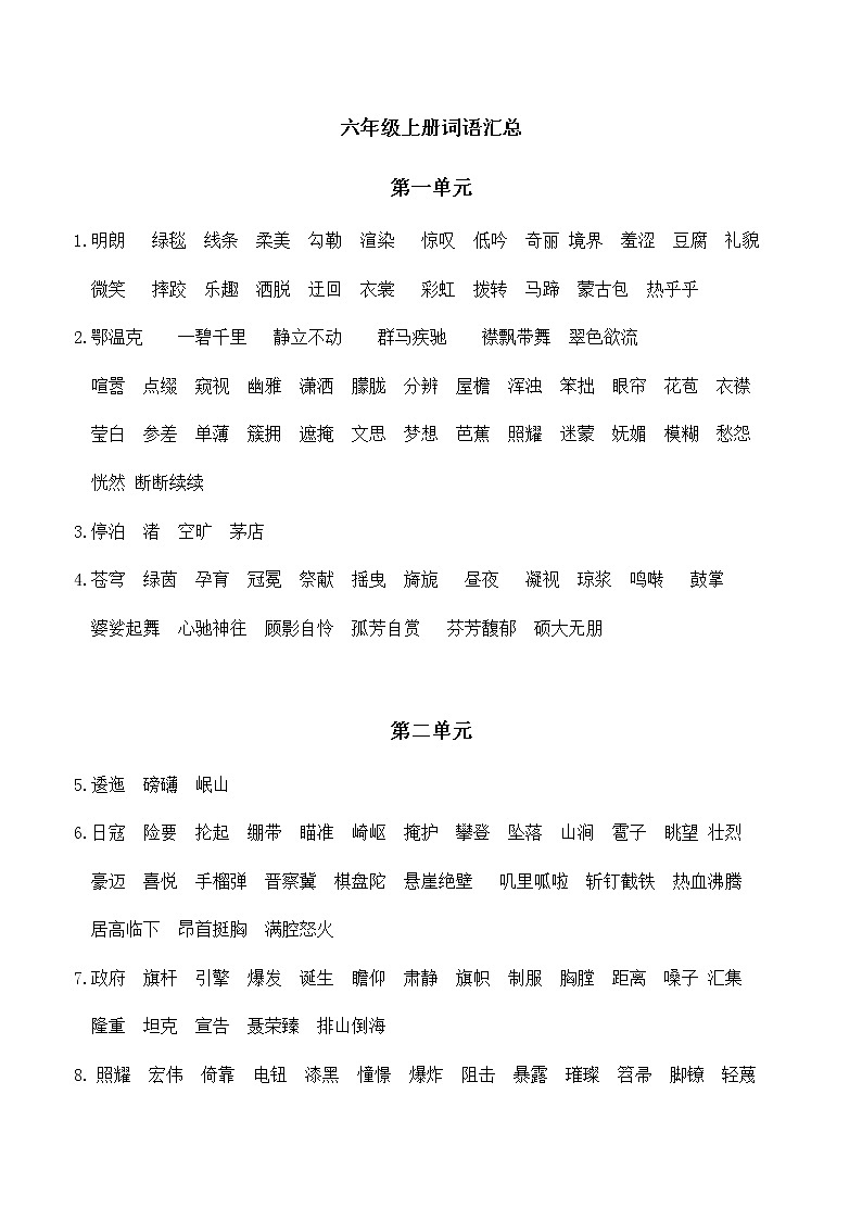 六年级上册词语汇总练习题第1页