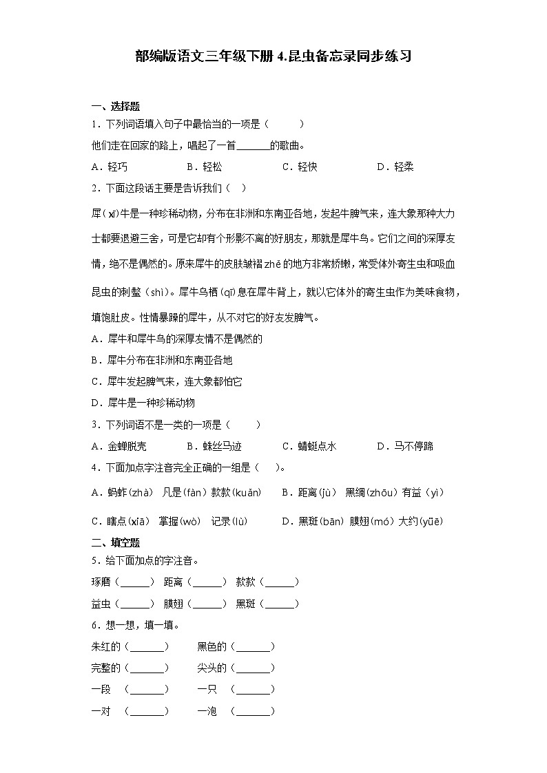 部编版语文三年级下册4.昆虫备忘录同步练习01