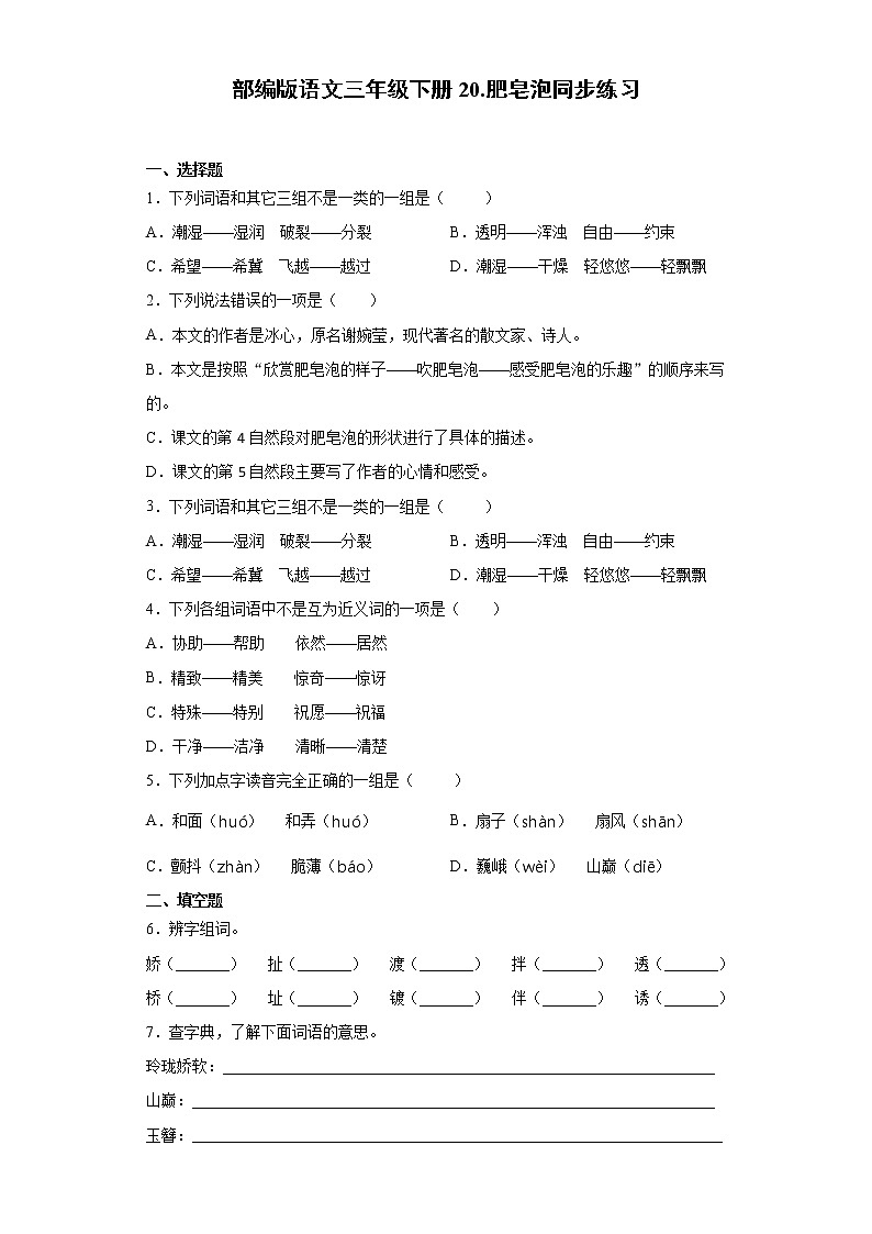 部编版语文三年级下册20.肥皂泡同步练习第1页