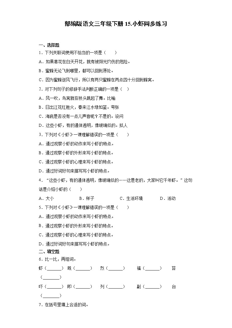 部编版语文三年级下册15.小虾同步练习01