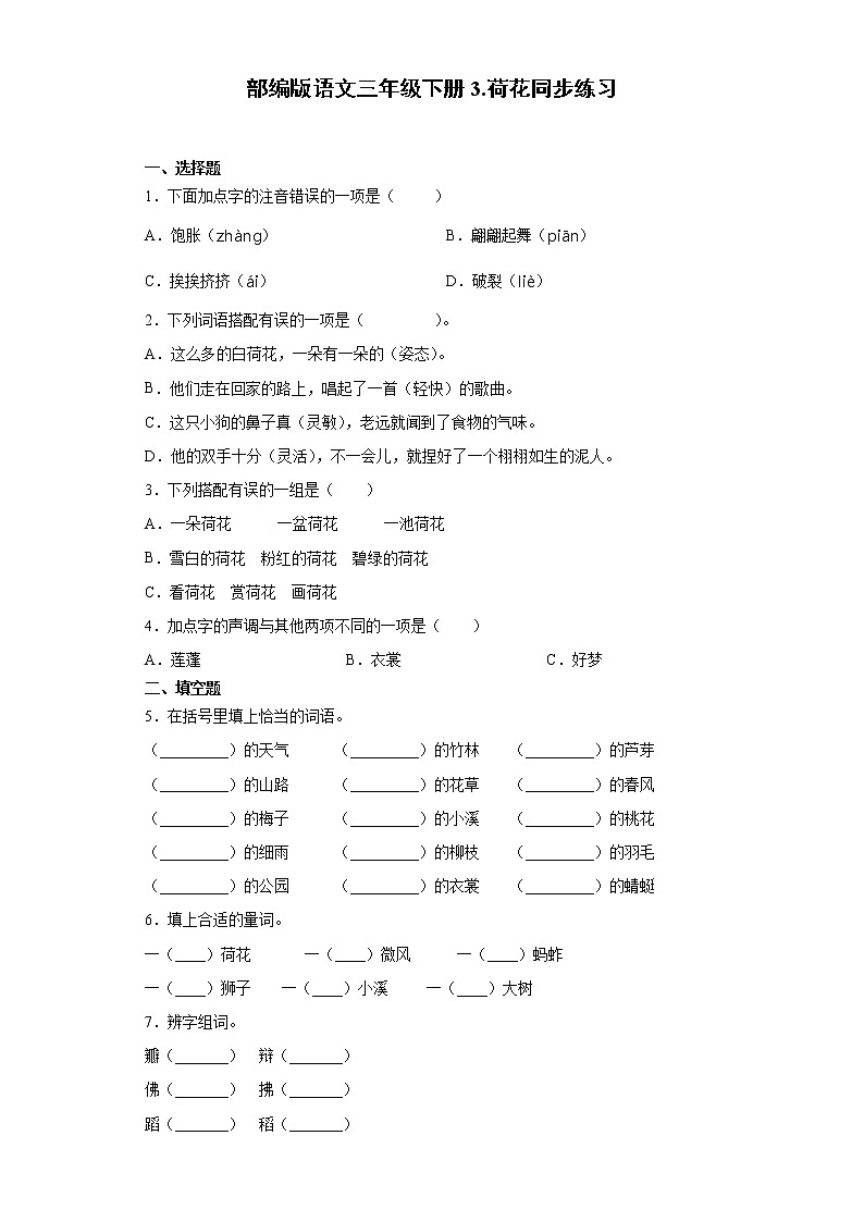 部编版语文三年级下册3.荷花同步练习第1页
