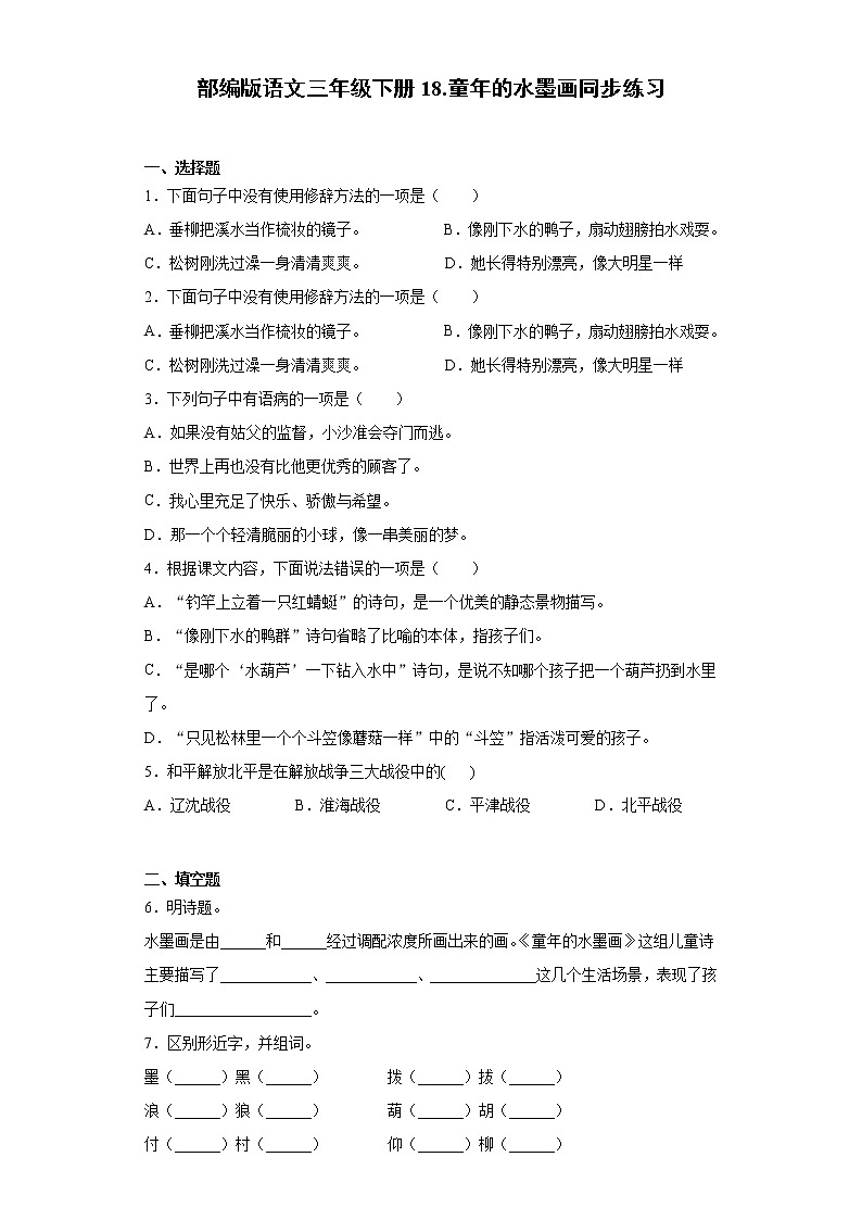 部编版语文三年级下册18.童年的水墨画同步练习第1页