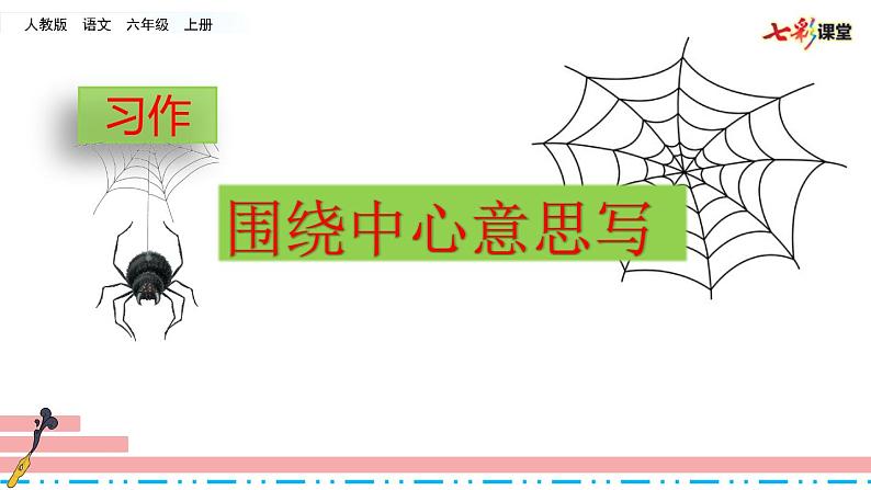 六年级上册语文课件-习作：围绕中心意思写 习作例文人教（部编版） (共24张PPT)第2页