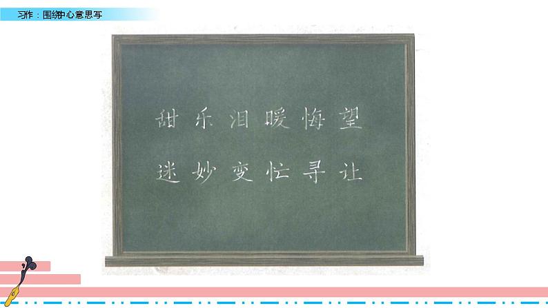 六年级上册语文课件-习作：围绕中心意思写 习作例文人教（部编版） (共24张PPT)第6页