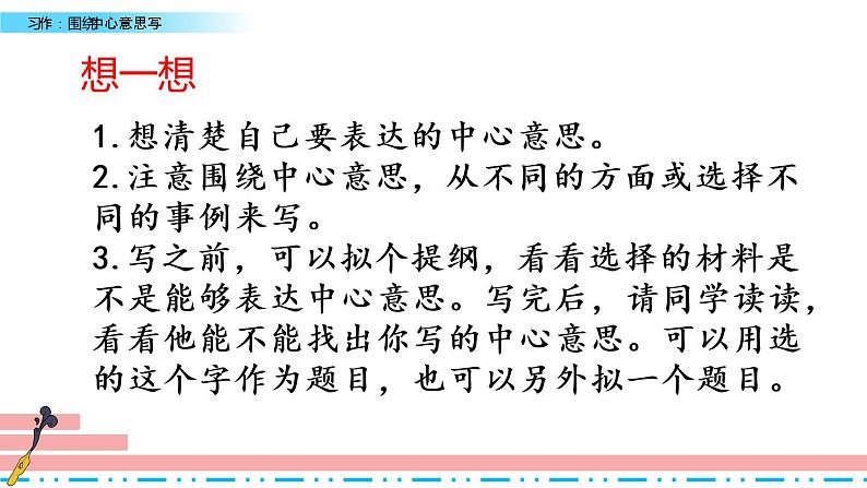 六年级上册语文课件-习作：围绕中心意思写 习作例文人教（部编版） (共24张PPT)第7页