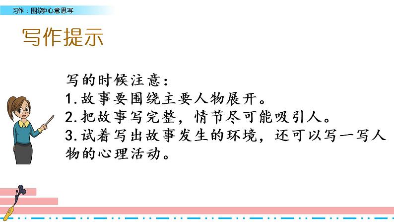 六年级上册语文课件-习作：围绕中心意思写 习作例文人教（部编版） (共24张PPT)第8页