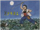 六年级上册语文课件-24 少年闰土_人教部编版(共16张PPT)