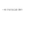六年级上册语文课件-第3单元 10《宇宙生命之谜》课时1 人教部编版 (共17张PPT)
