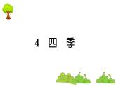 部编版 语文一年级上册 复习课件 ：4 四季