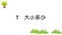 语文一年级上册识字（二）7 大小多少复习ppt课件