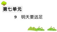 小学语文人教部编版一年级上册9 明天要远足复习ppt课件